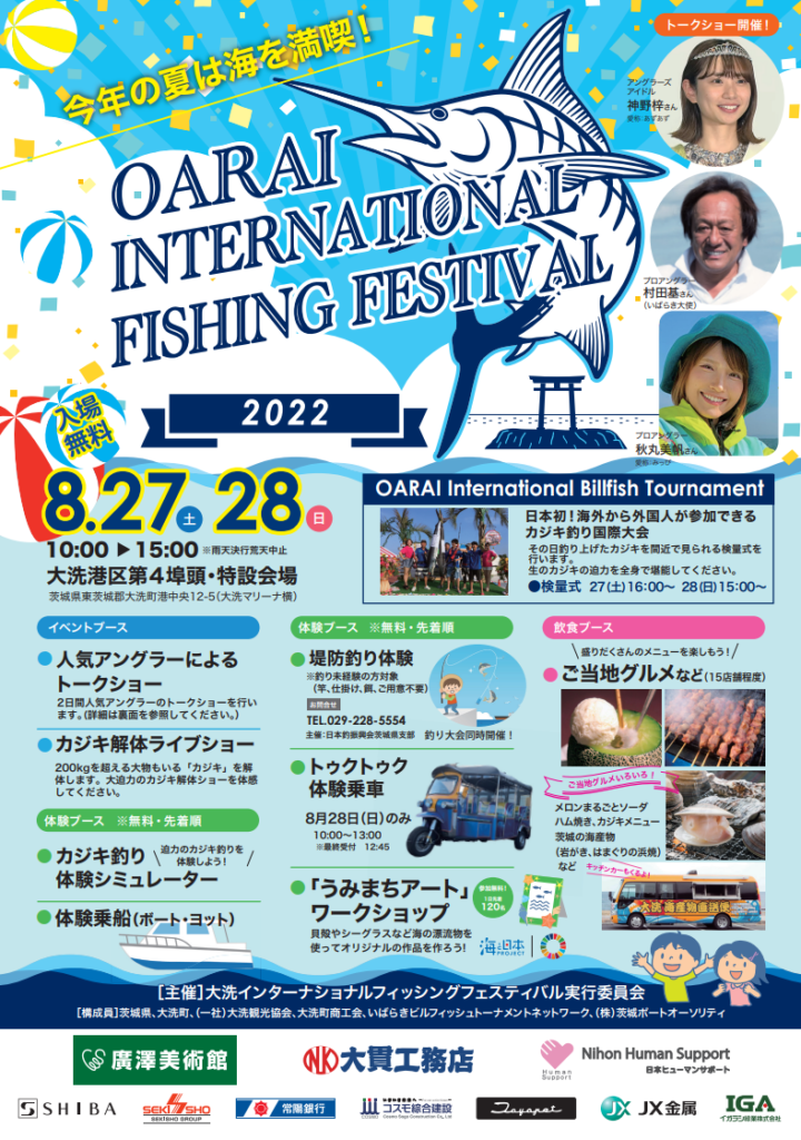 OARAI INTERNATIONAL FISHING FESTIVAL開催！ 大洗・ひたち海浜シーサイドルート